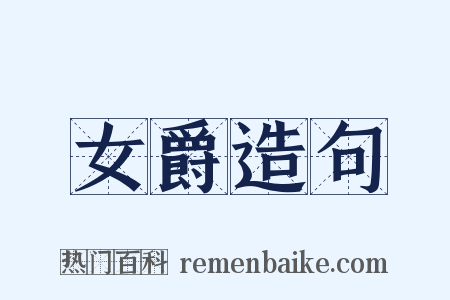 女爵造句是什么意思的图片